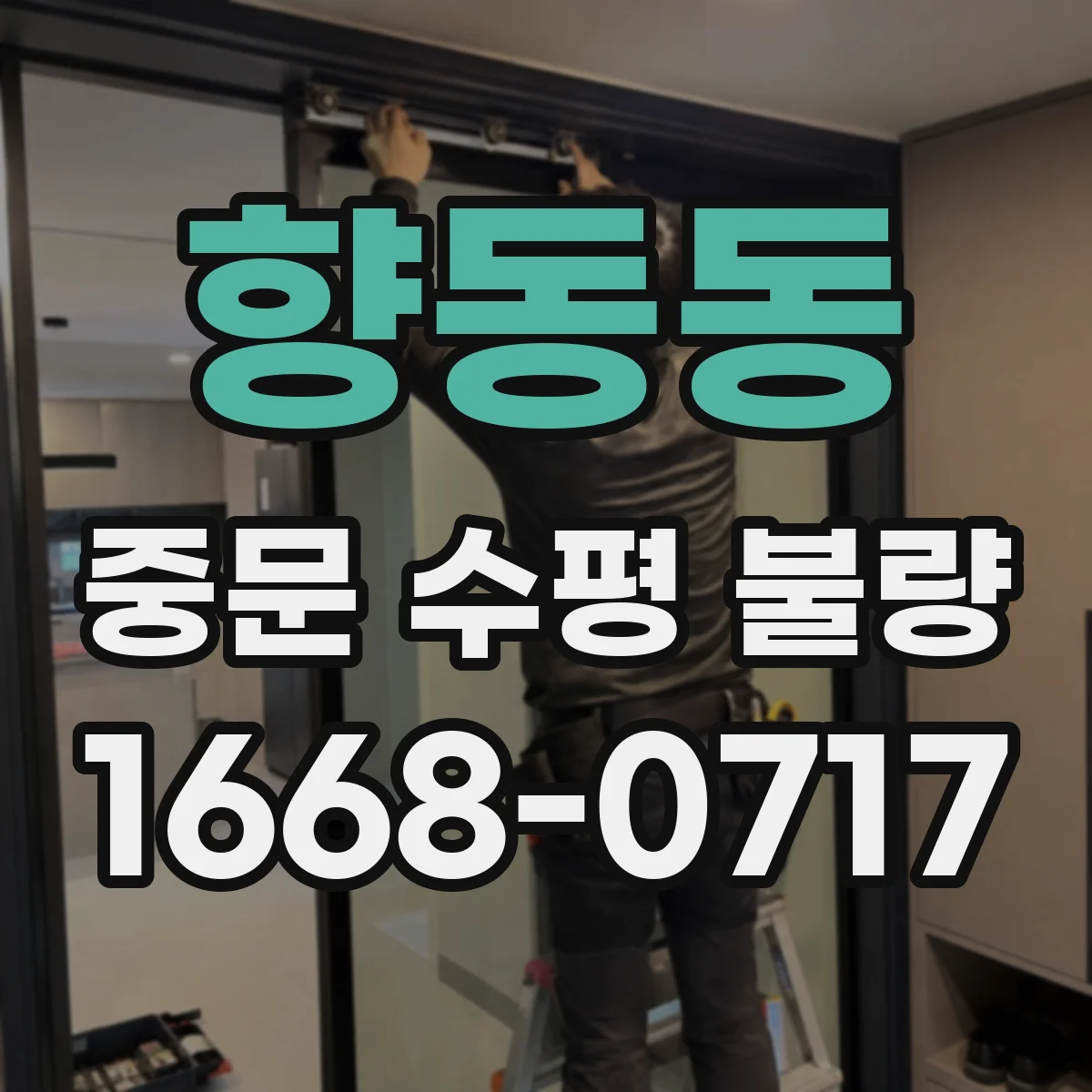 향동동 중문 수평 불량