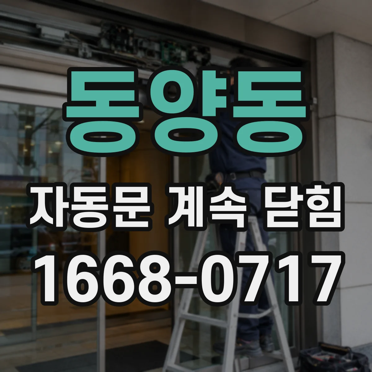 동양동 자동문 계속 닫힘