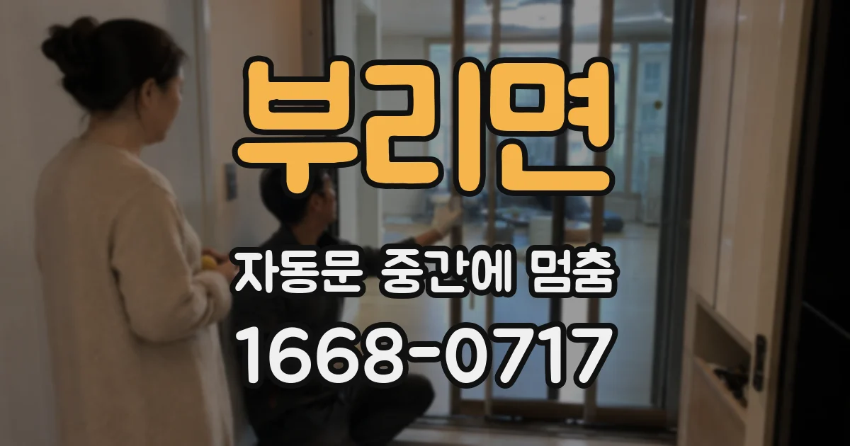 부리면 자동문 중간에 멈춤
