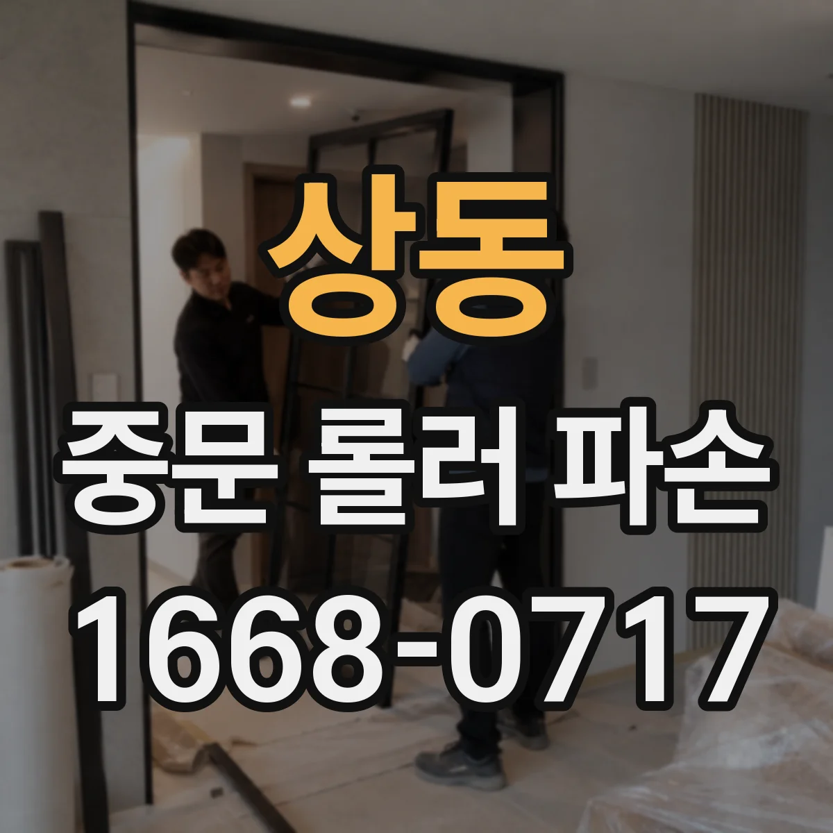 상동 중문 롤러 파손