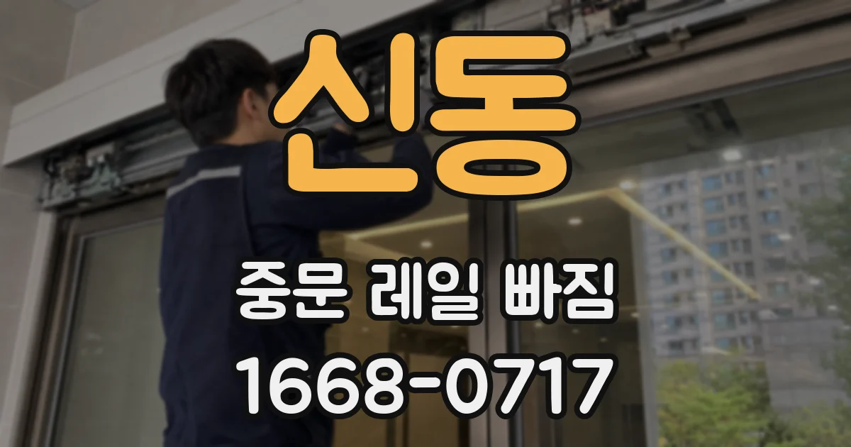 신동 중문 레일 빠짐