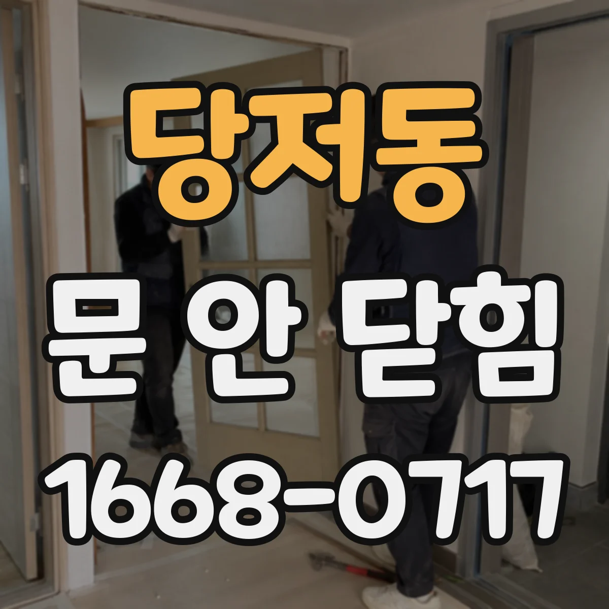 당저동 문 안 닫힘