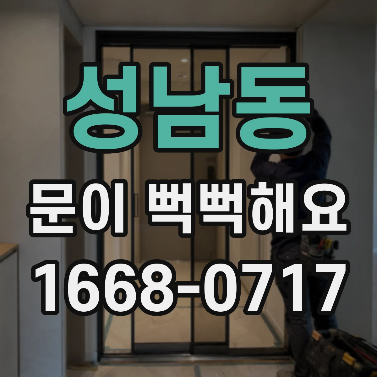 성남동 문이 뻑뻑해요