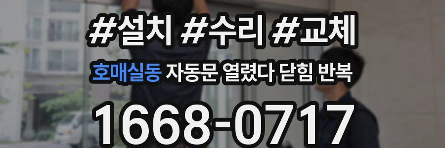 호매실동 자동문 열렸다 닫힘 반복