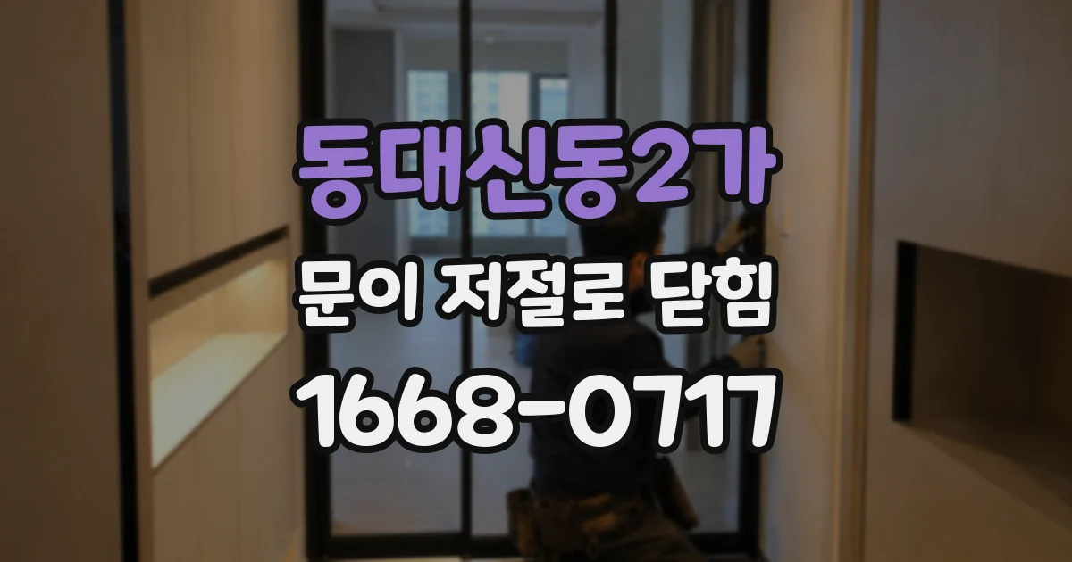 동대신동2가 문이 저절로 닫힘