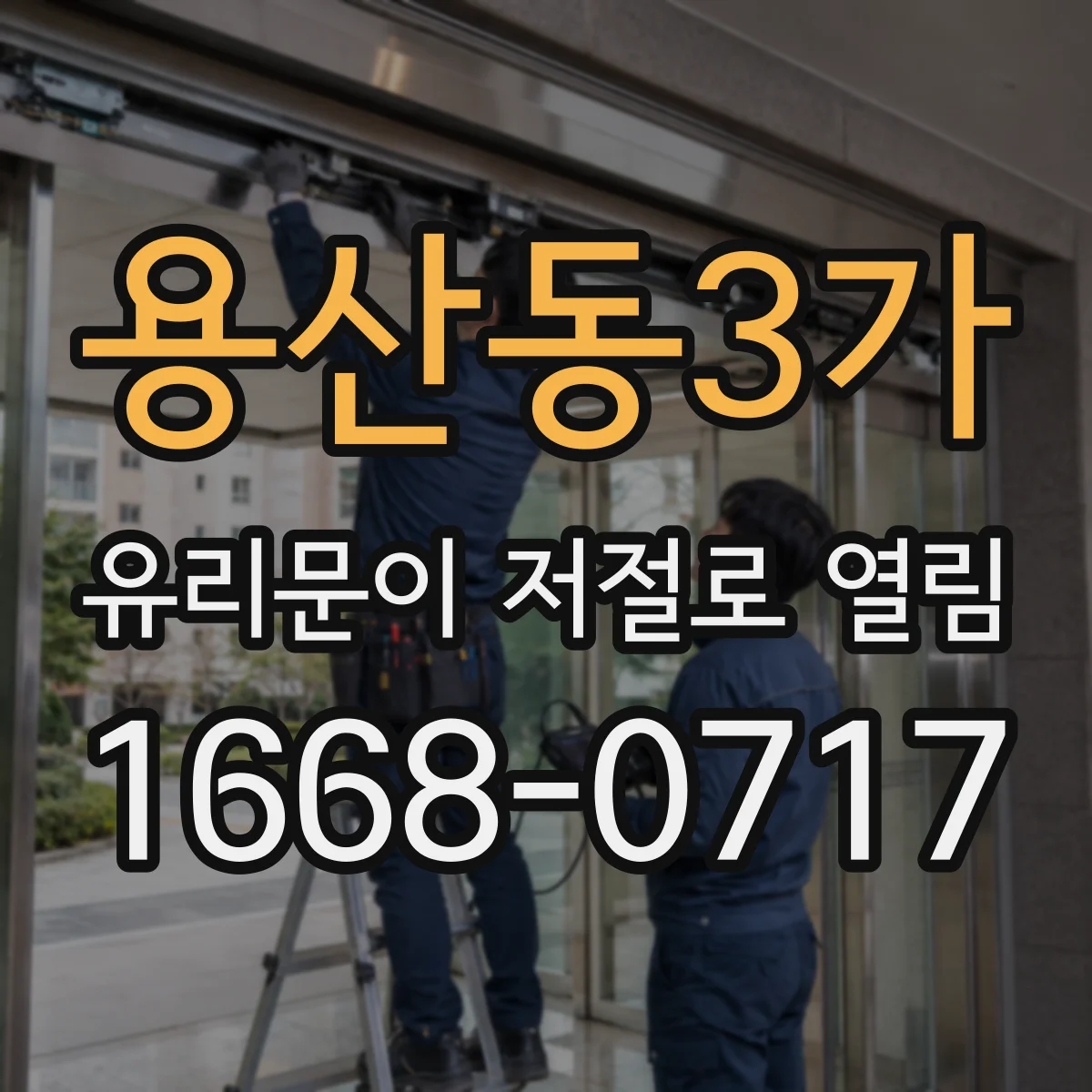 용산동3가 유리문이 저절로 열림