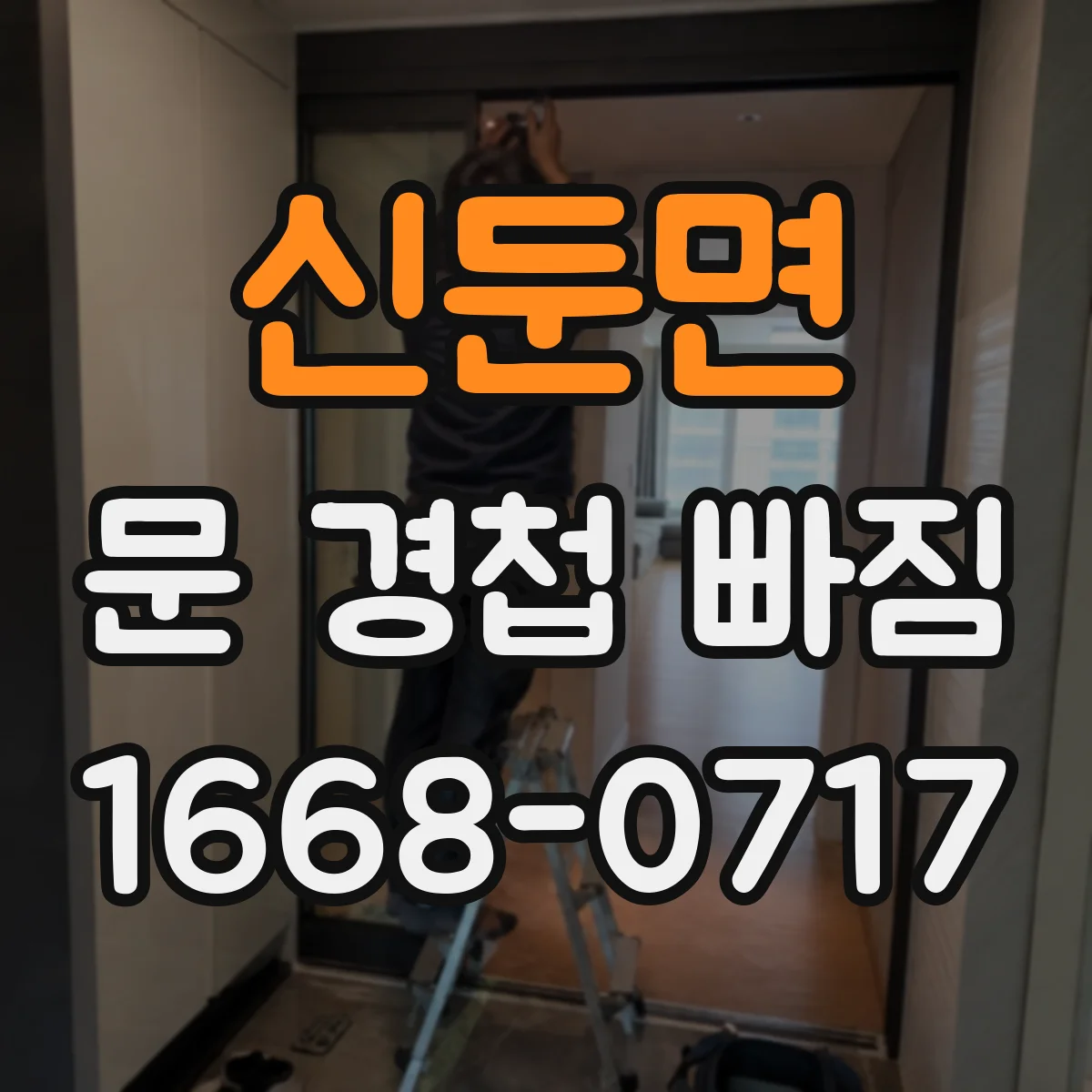 신둔면 문 경첩 빠짐
