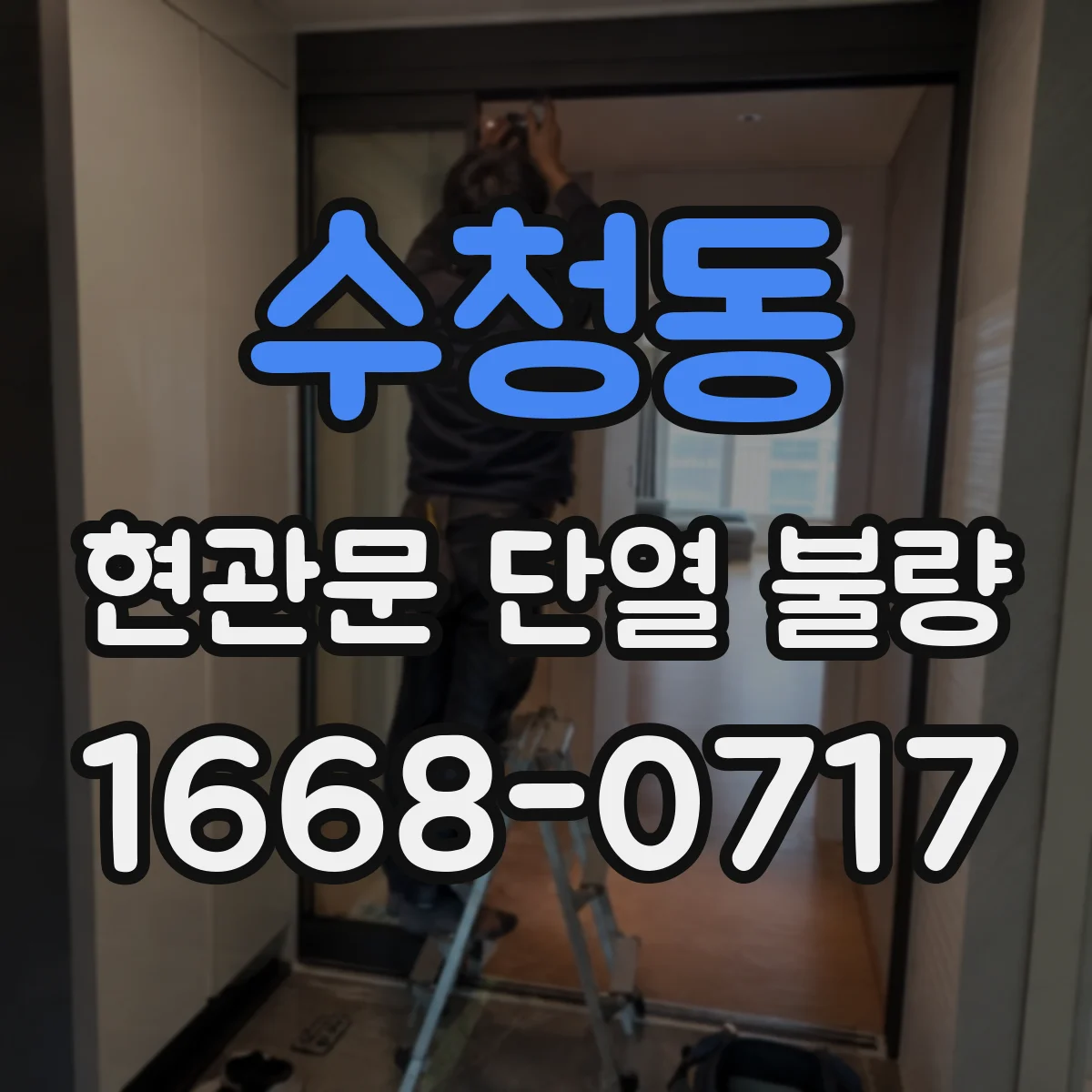 수청동 현관문 단열 불량