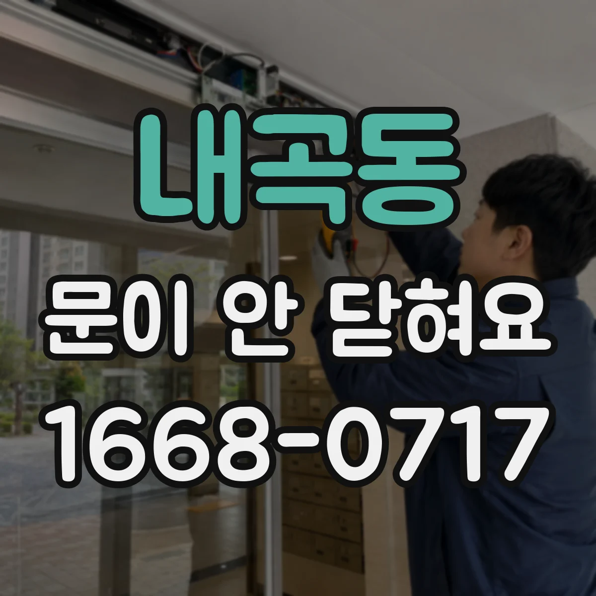 내곡동 문이 안 닫혀요