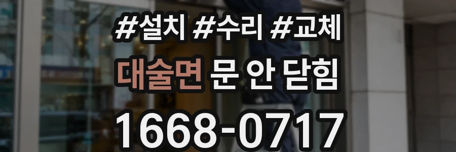 대술면 문 안 닫힘