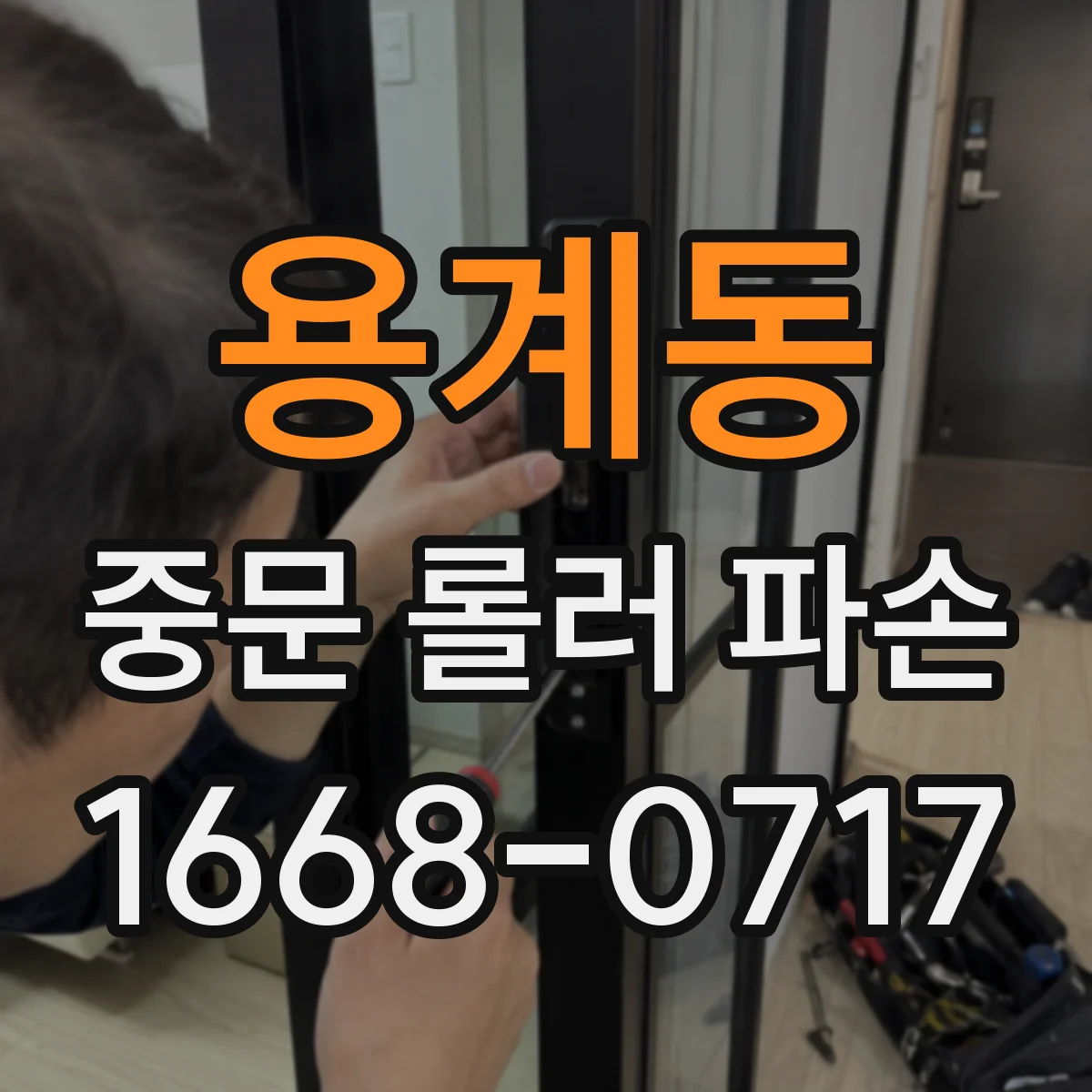 용계동 중문 롤러 파손
