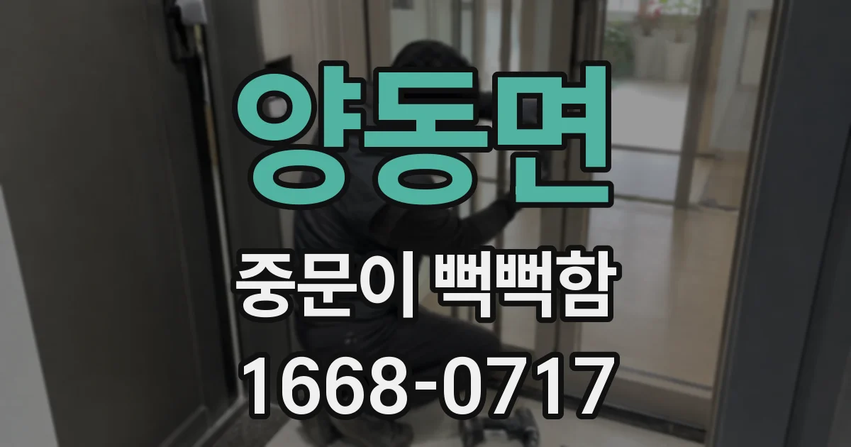 양동면 중문이 뻑뻑함