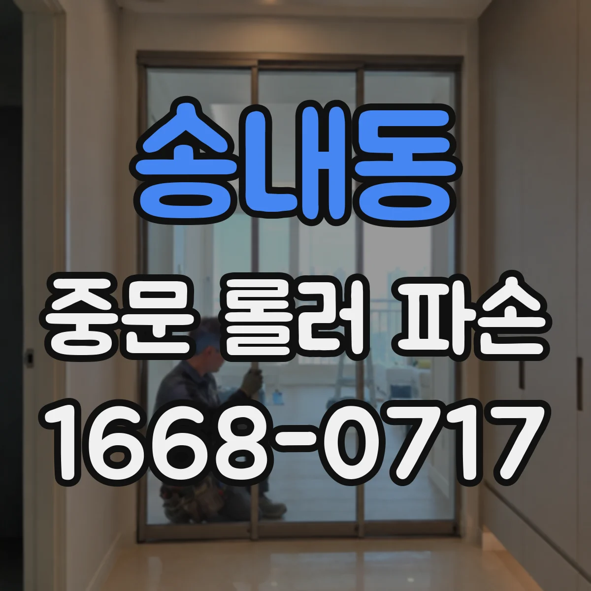 송내동 중문 롤러 파손