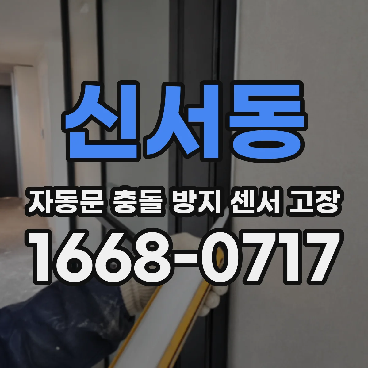 신서동 자동문 충돌 방지 센서 고장