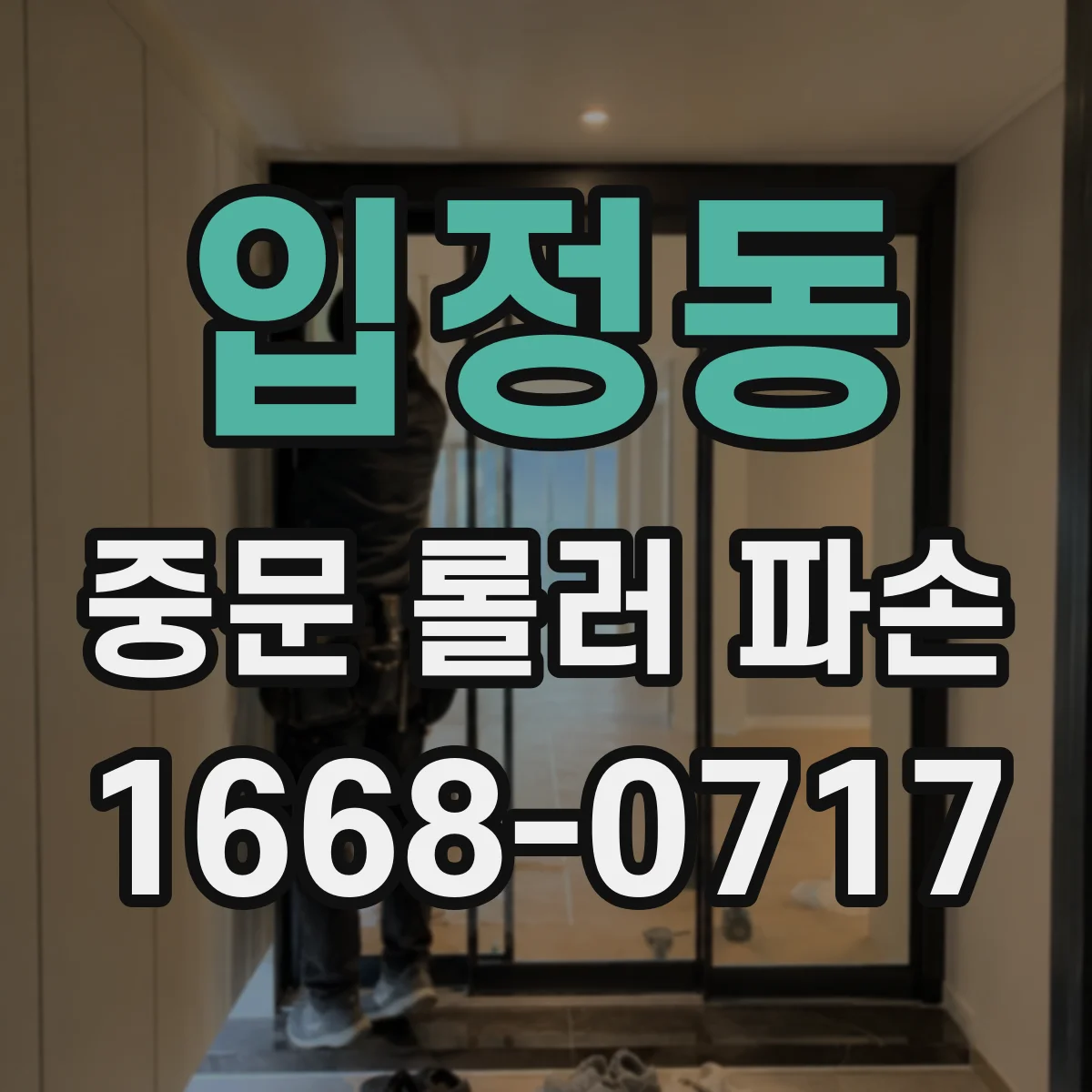 입정동 중문 롤러 파손