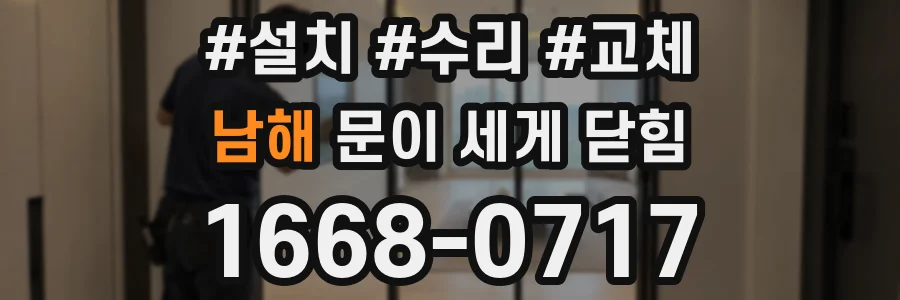 남해 문이 세게 닫힘
