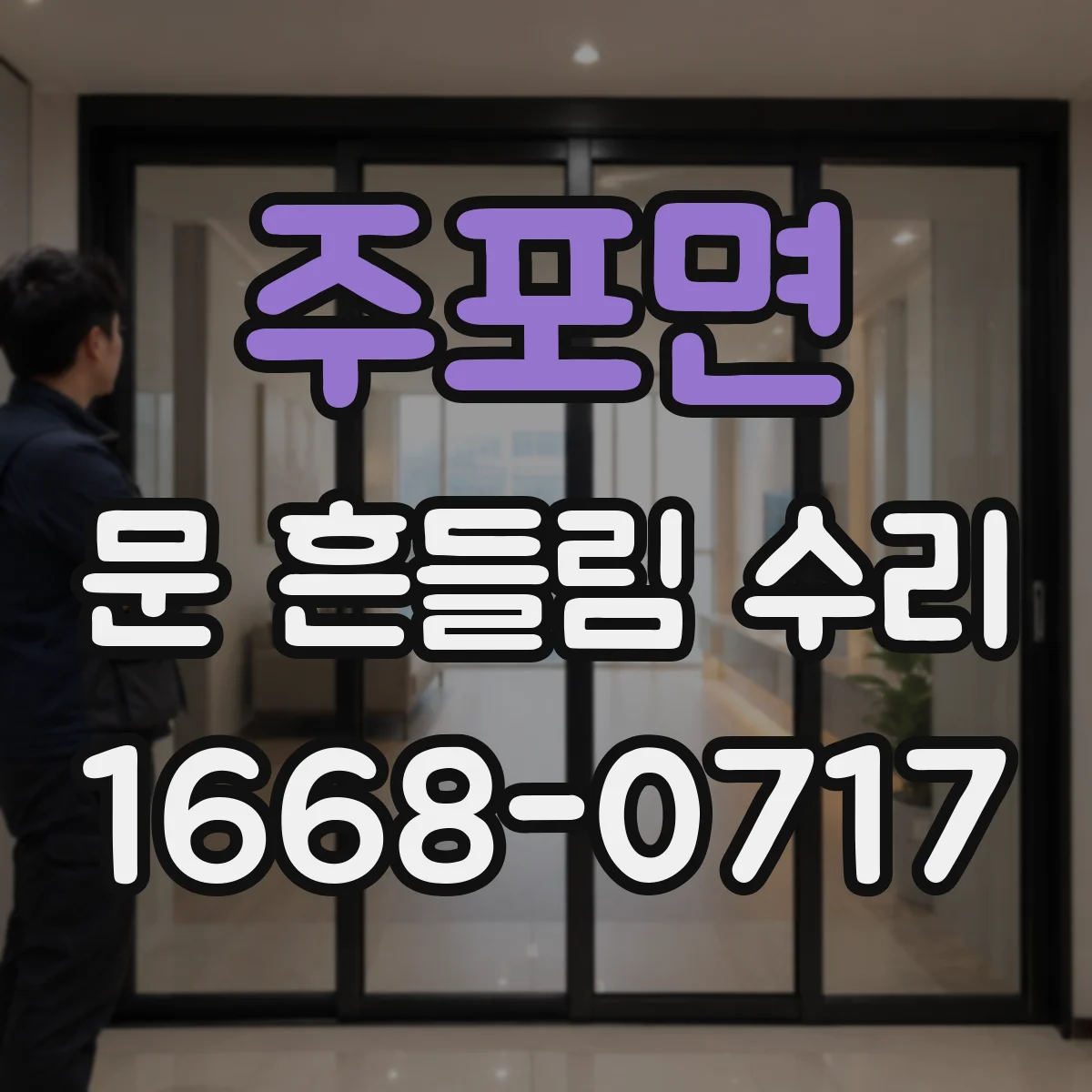 주포면 문 흔들림 수리