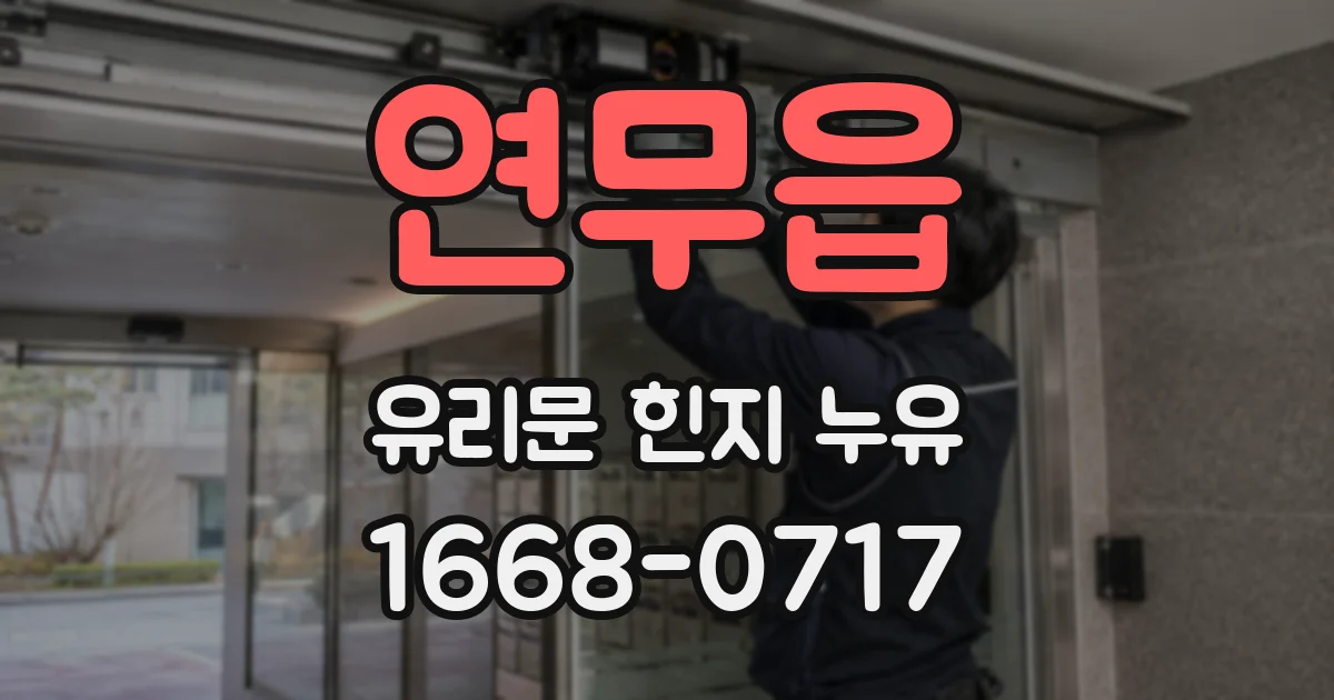 연무읍 유리문 힌지 누유