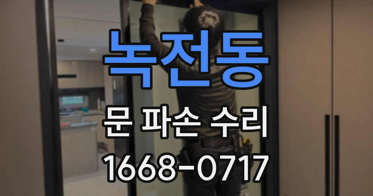 녹전동 문 파손 수리