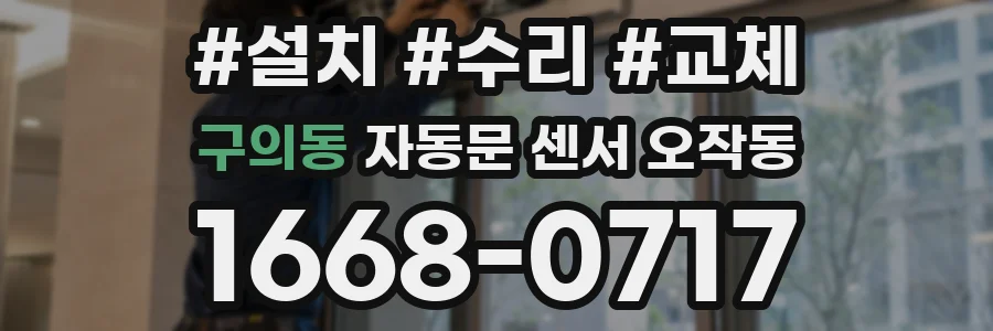 구의동 자동문 센서 오작동