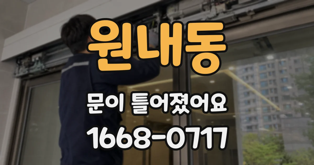 원내동 문이 틀어졌어요