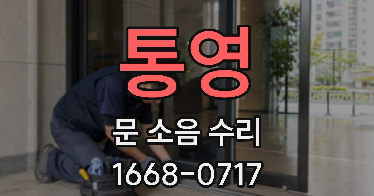 통영 문 소음 수리