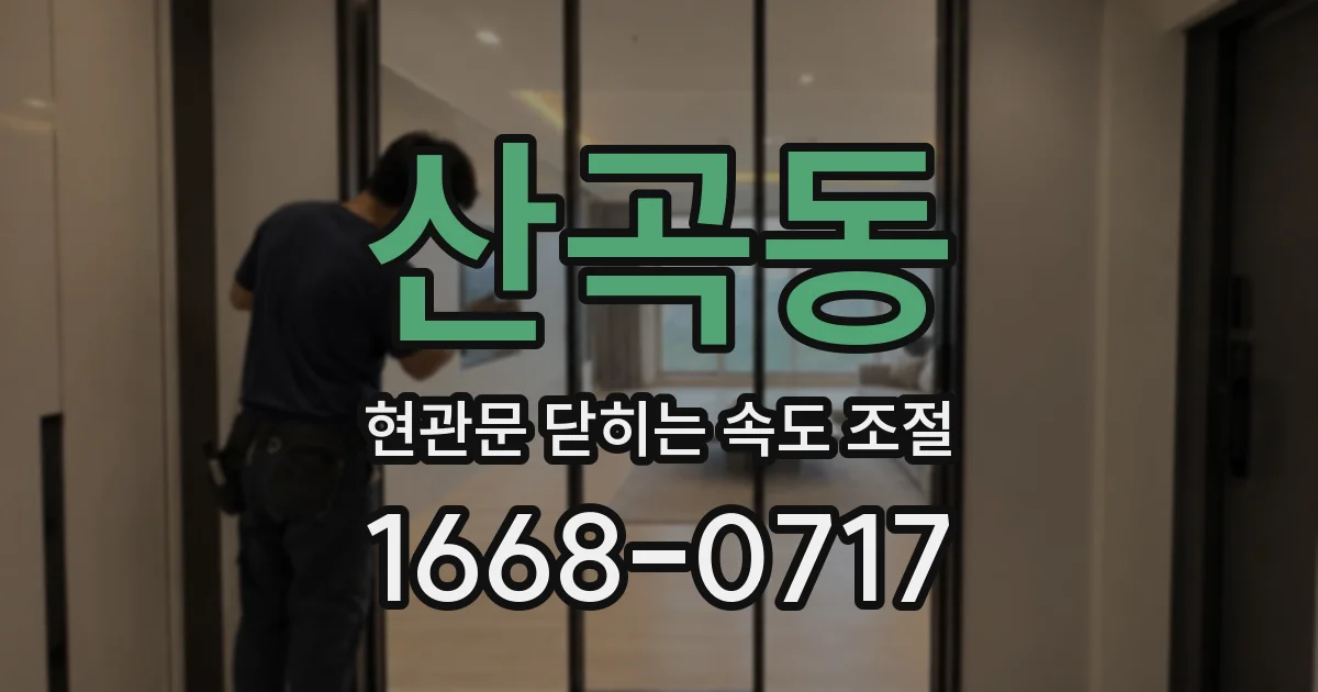 산곡동 현관문 닫히는 속도 조절