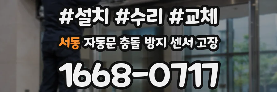 서동 자동문 충돌 방지 센서 고장