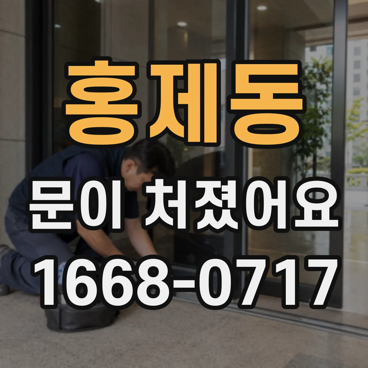 홍제동 문이 처졌어요