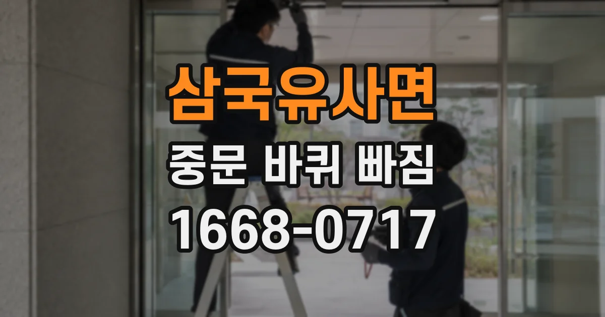 삼국유사면 중문 바퀴 빠짐