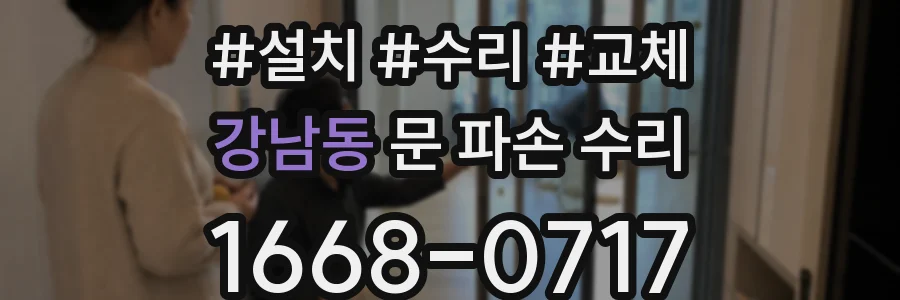 강남동 문 파손 수리