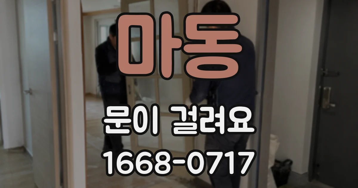 마동 문이 걸려요