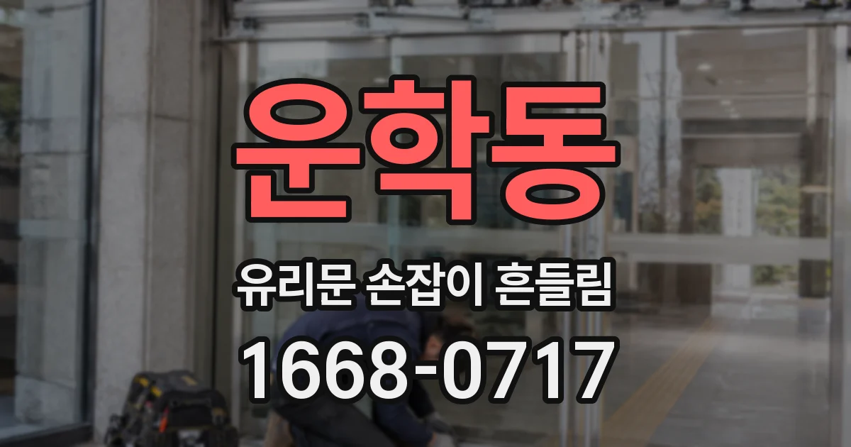 운학동 유리문 손잡이 흔들림