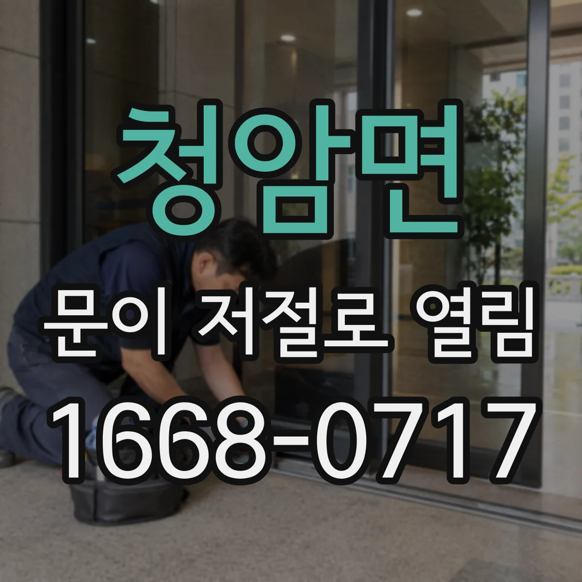 청암면 문이 저절로 열림