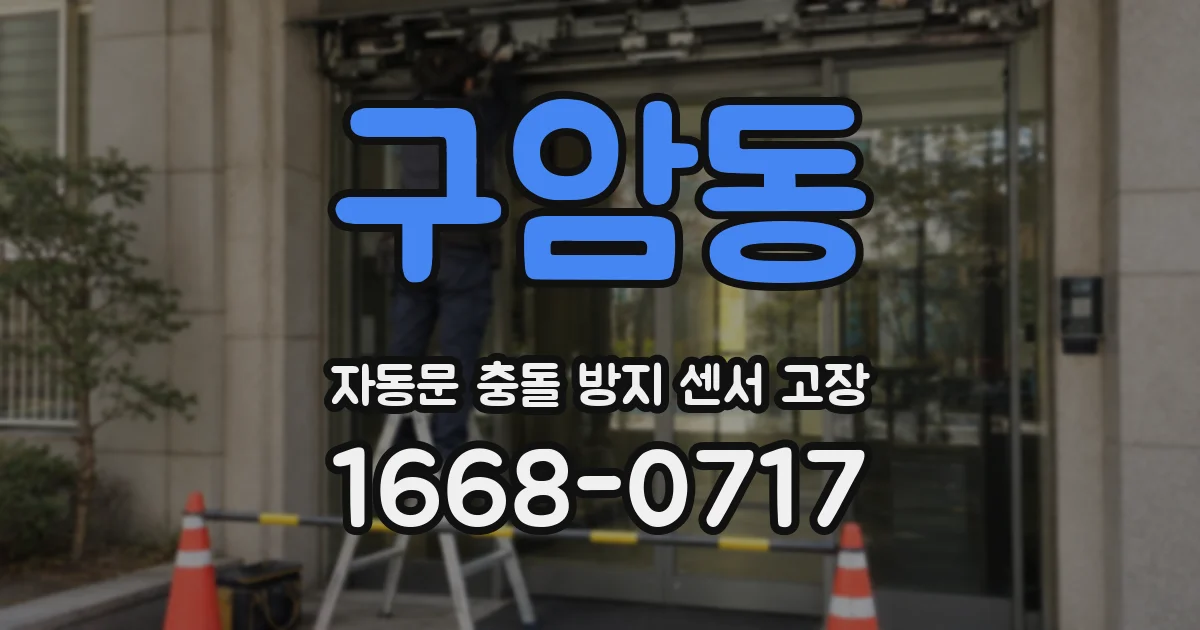 구암동 자동문 충돌 방지 센서 고장