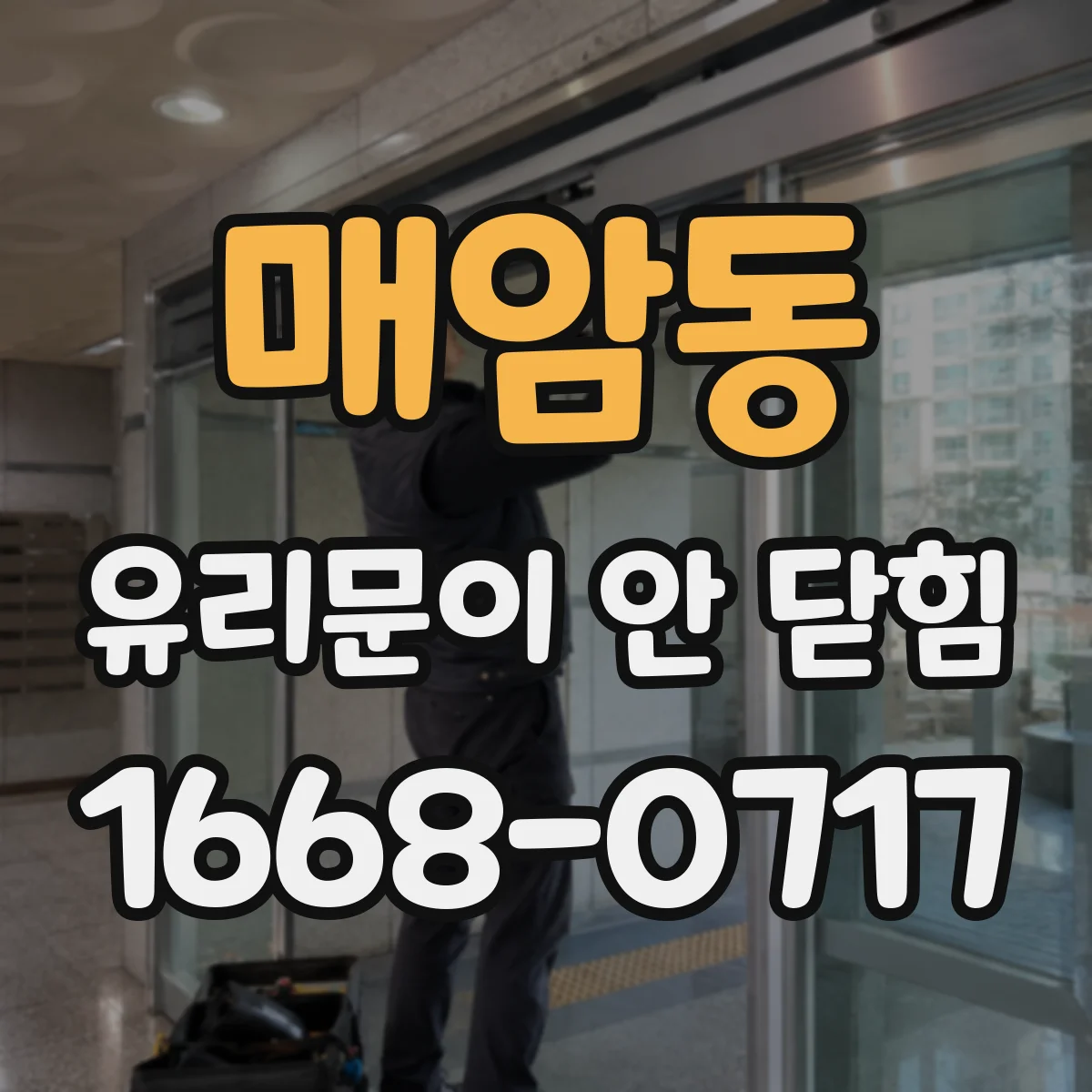 매암동 유리문이 안 닫힘