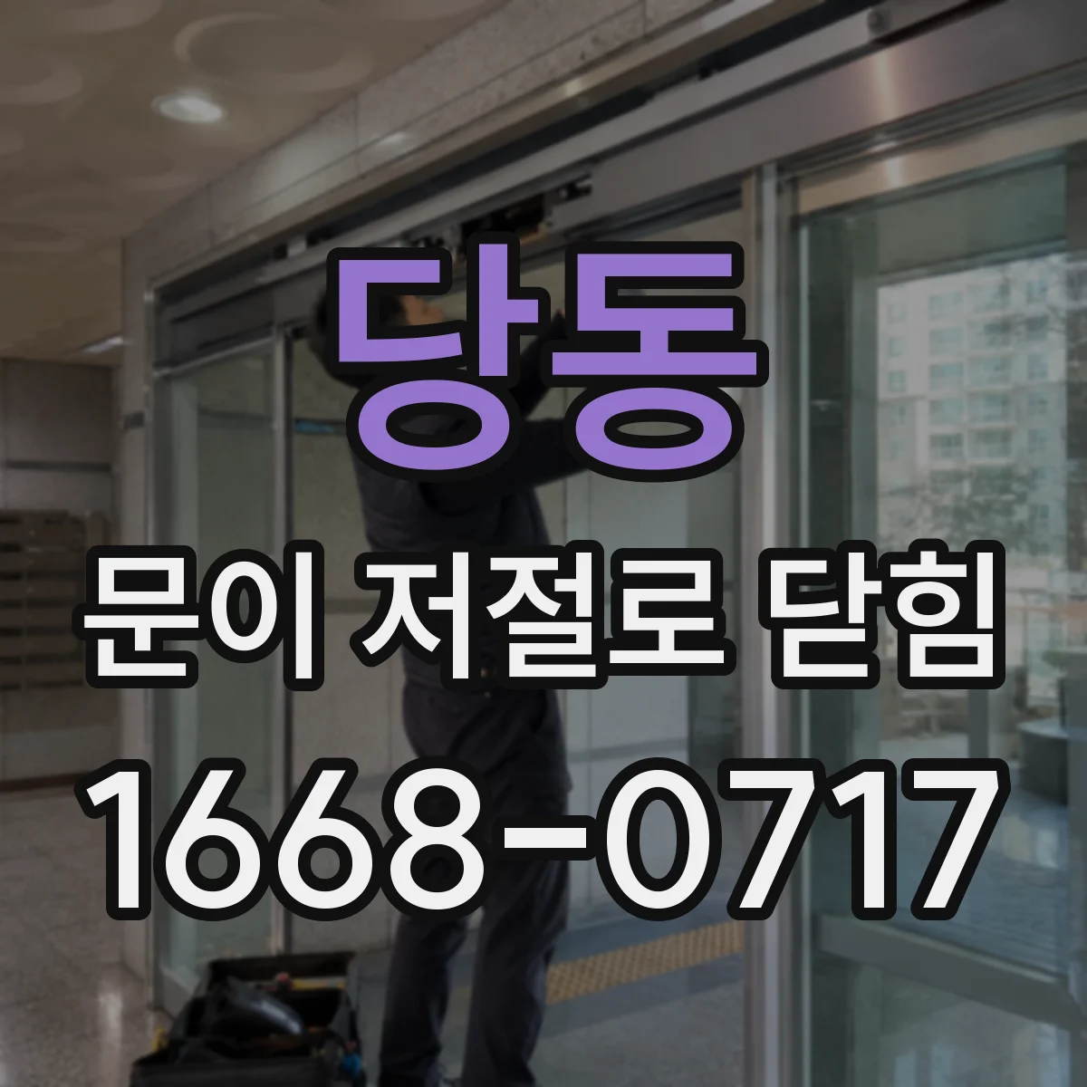 당동 문이 저절로 닫힘