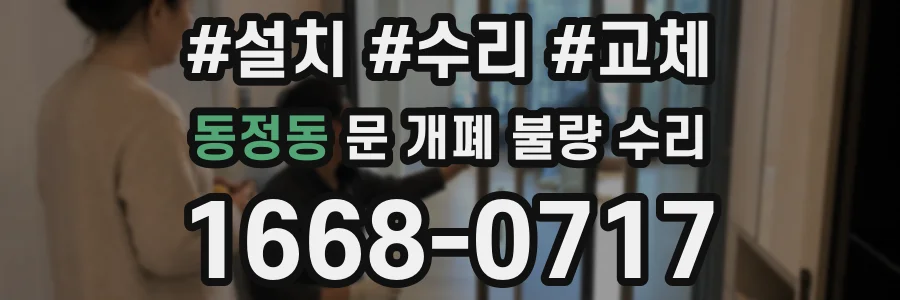 동정동 문 개폐 불량 수리