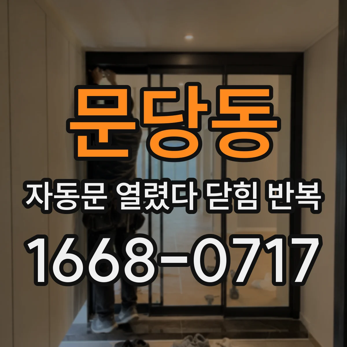 문당동 자동문 열렸다 닫힘 반복 현상은 문이 한 번 열리고 곧바로 닫히거나, 중간에 멈춘 상태에서 다시 열리며 이어질 수 있습니다.