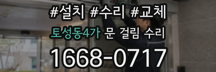 토성동4가 문 걸림 수리