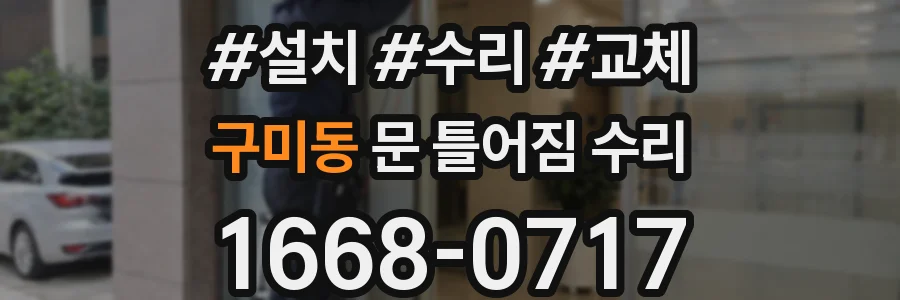구미동 문 틀어짐 수리