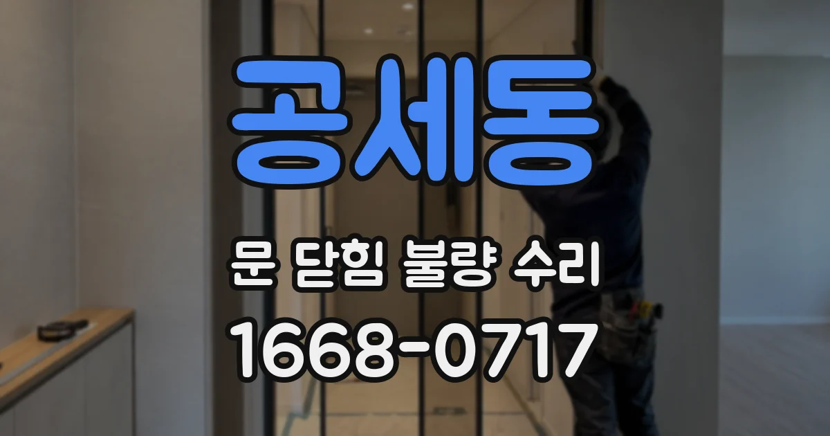 공세동 문 닫힘 불량 수리