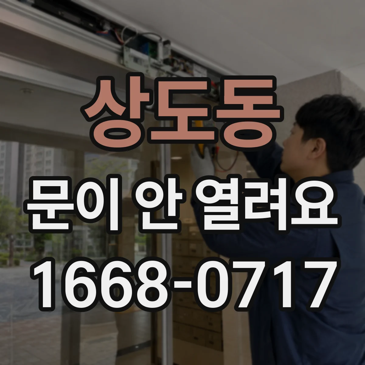 상도동 문이 안 열려요