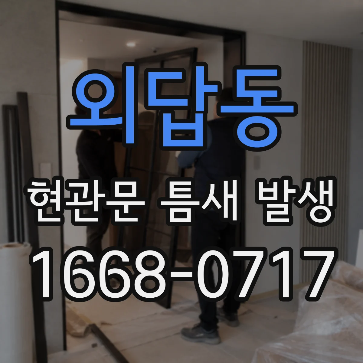 외답동 현관문 틈새 발생