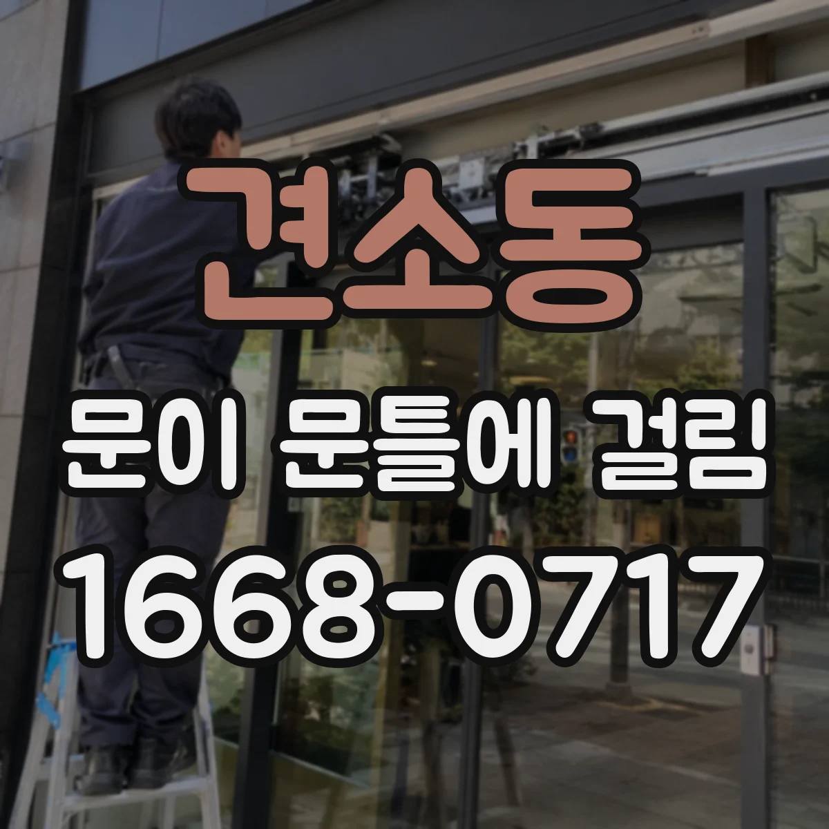 견소동 문이 문틀에 걸림