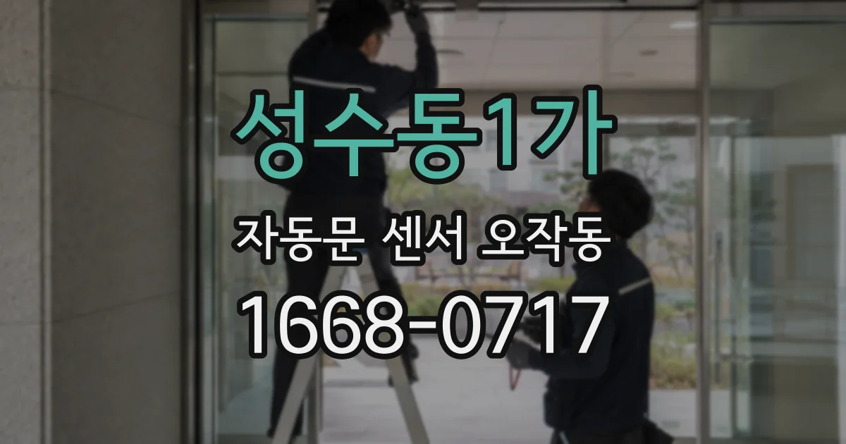 성수동1가 자동문 센서 오작동