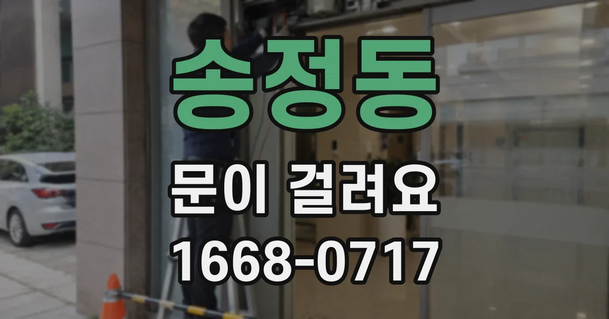 송정동 문이 걸려요