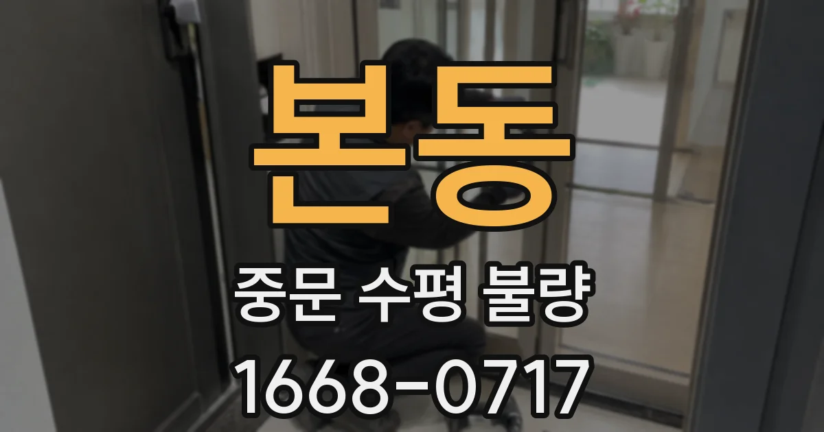 본동 중문 수평 불량