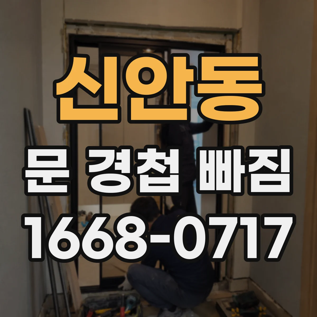 신안동 문 경첩 빠짐