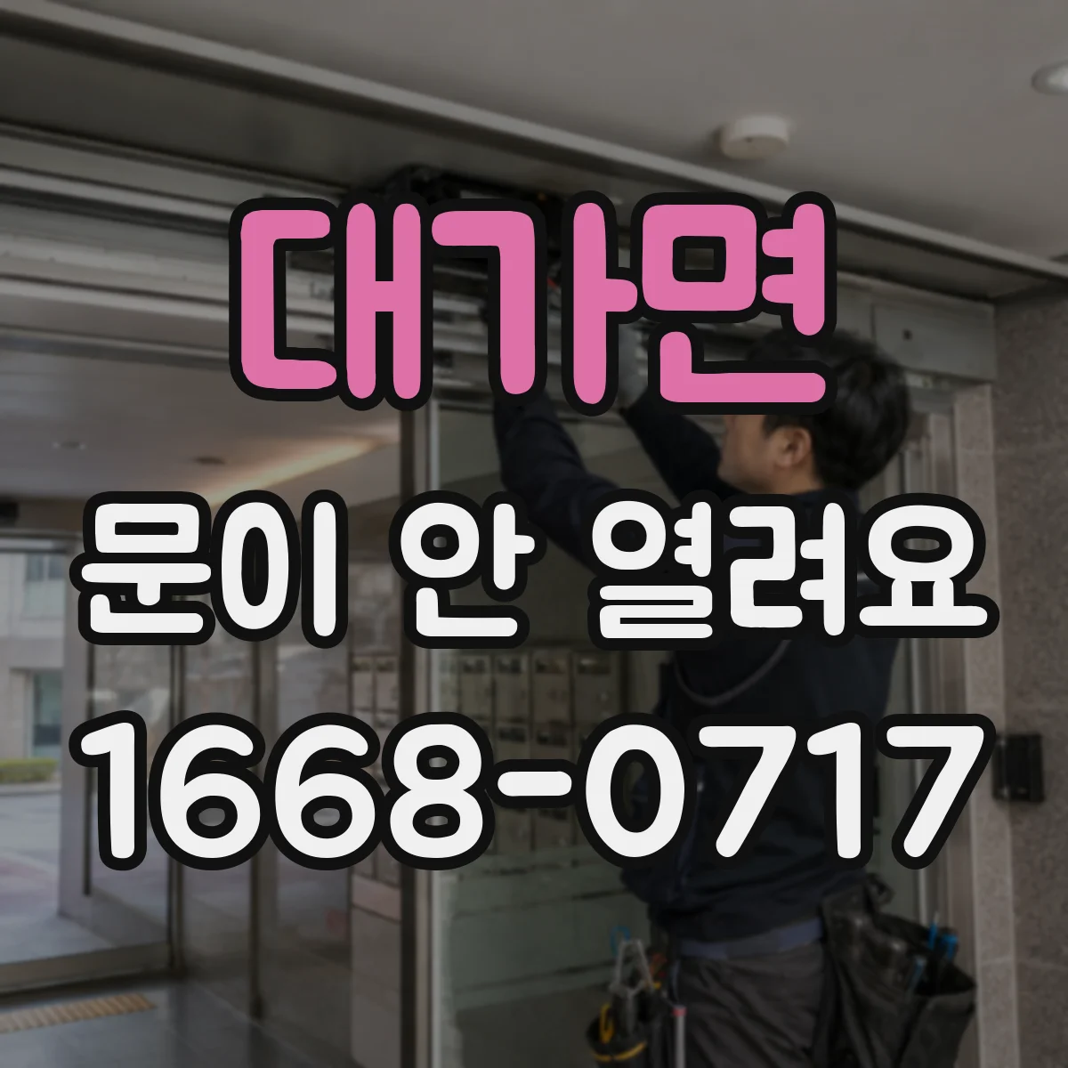 대가면 문이 안 열려요